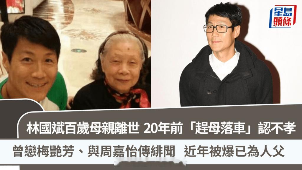 星岛：林国斌百岁母亲离世自揭二十年前赶母亲下车往事自责不孝曾恋梅艳芳、与周家怡传