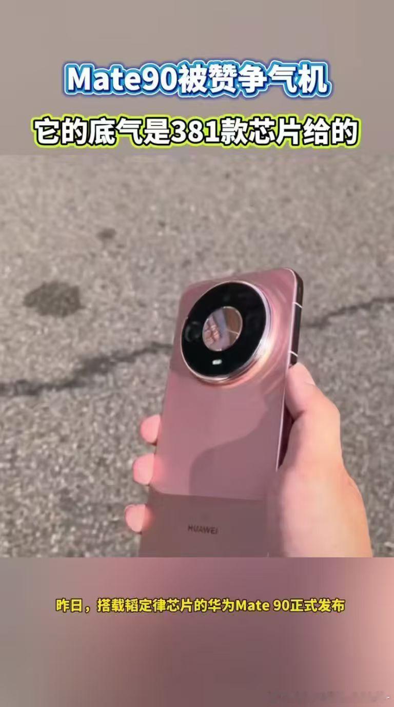 #Mate90底气是381款芯片给的#Mate90的底气，来自381款芯片的沉淀。韬定律跳出传统芯片