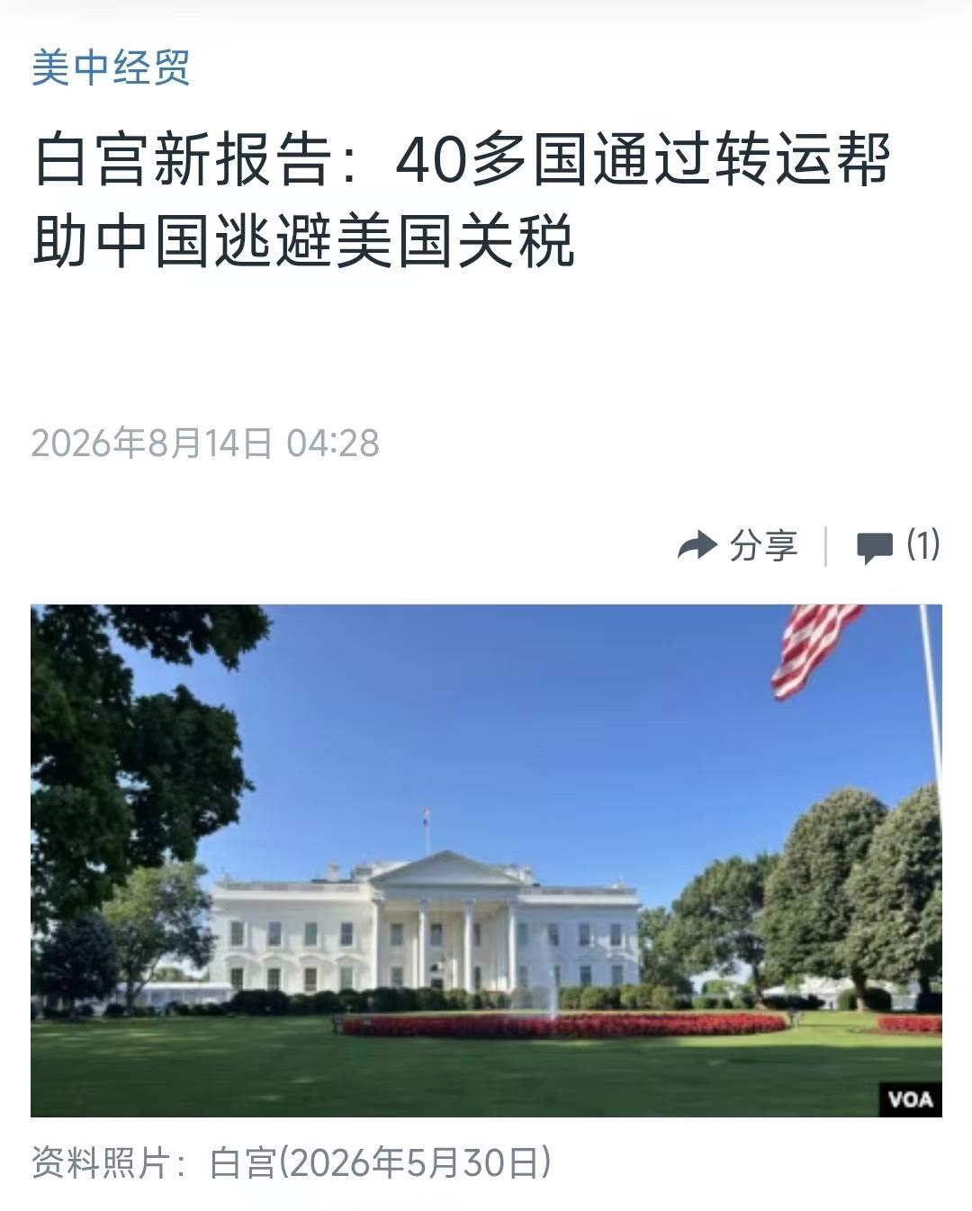 当地时间8月13日，白宫发布一份名为《大规模转运骗局》的报告，抛出一个很