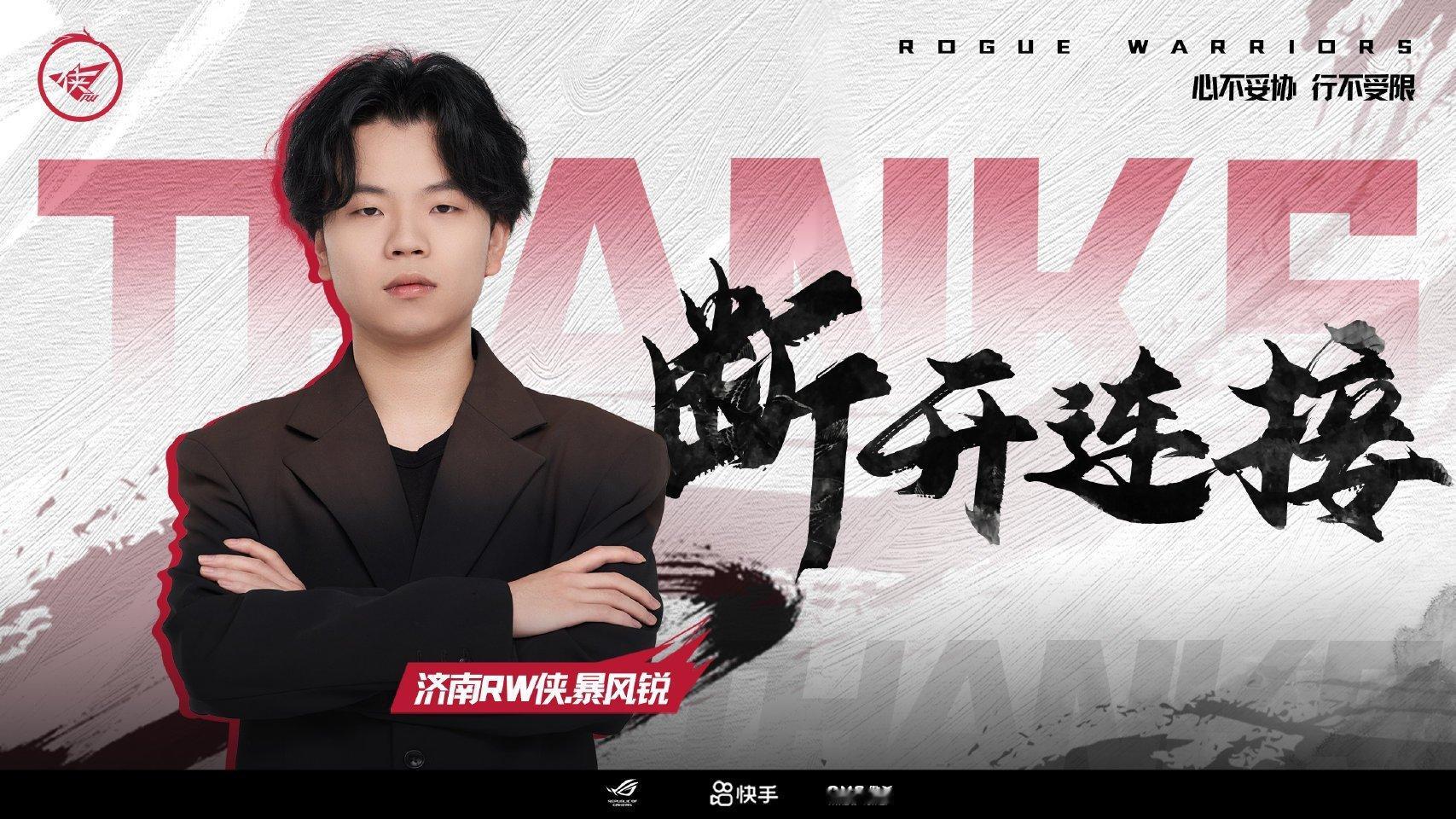 2025KPL夏季转会期｜第三十七枪RW暴风锐断开连接​​​