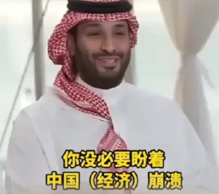沙特王储的大局观！中国有超过10亿的人口，你没必要盼着中国（经济）崩溃，(中国)