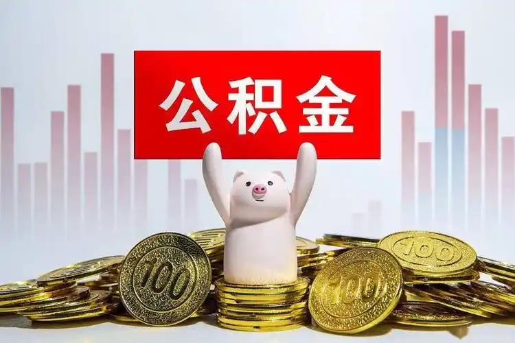 体制人一旦退休，公积金中心就会通知你限时清户.身边好几个同事亲身验证：只要你正