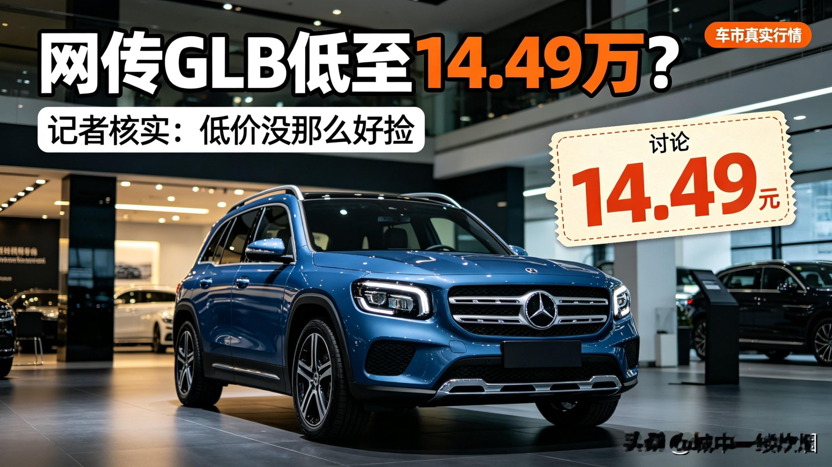 网传奔驰GLB跌到14.49万！记者打听4S店，低价没那么好捡最近网上到处在传奔驰燃油车大跳水，尤其