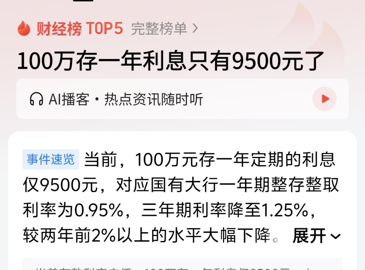 利息低到这个份上，我已经不想算了100万存一年，利息9500块。什么概念？一个月