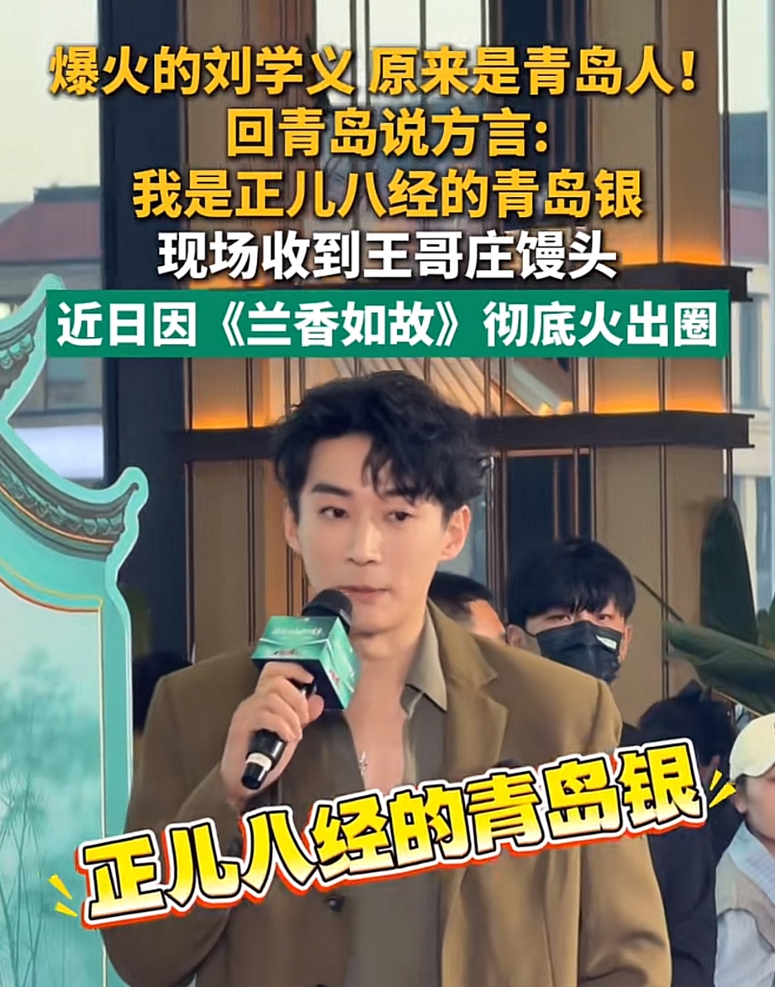 爆火🔥的刘学义原来是青岛人！回青岛说方言：我是正儿八经的青岛银，现场收到王哥庄馒头。近日因《兰香如