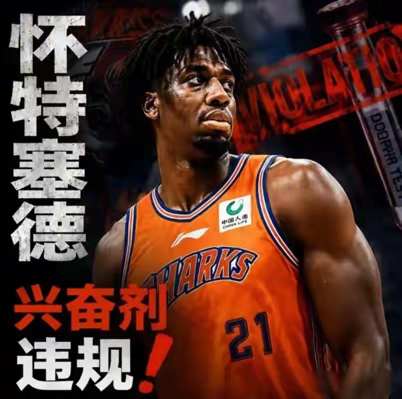 大家看到了中国篮协对哈桑.怀特塞得的处理公文吗？7月10号中国反兴奋剂中心已经