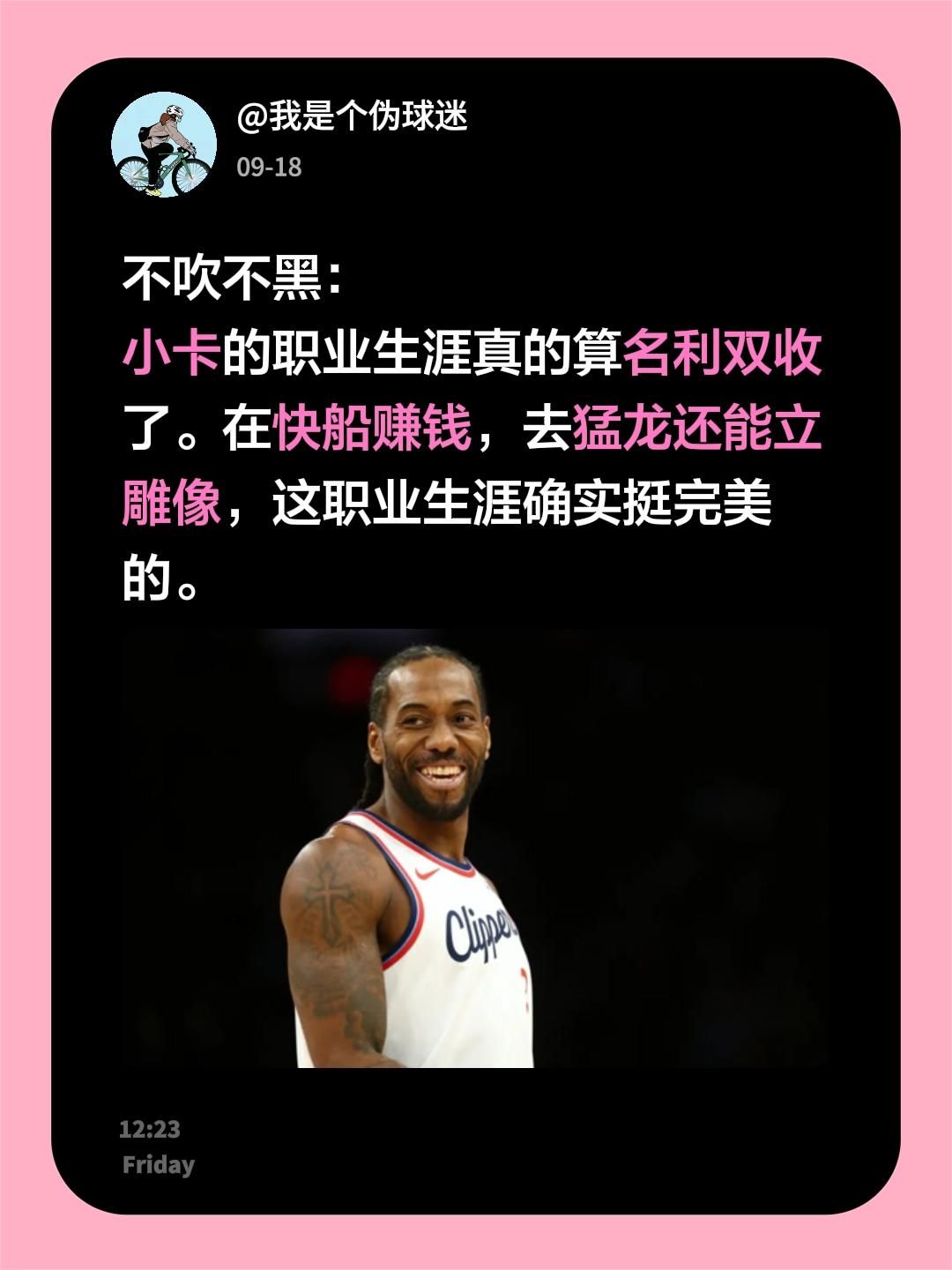 不吹不黑：小卡的职业生涯真的算名利双收了。在快船赚钱，去猛龙还能立雕像，这职业生涯确实挺完美的。伦纳
