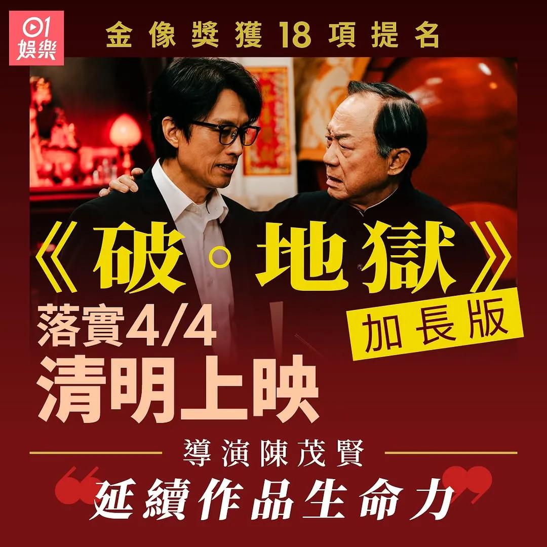 破地狱｜金像奖获18项提名平纪录　乘胜追击加长版4月4日清明上破尽香港票房