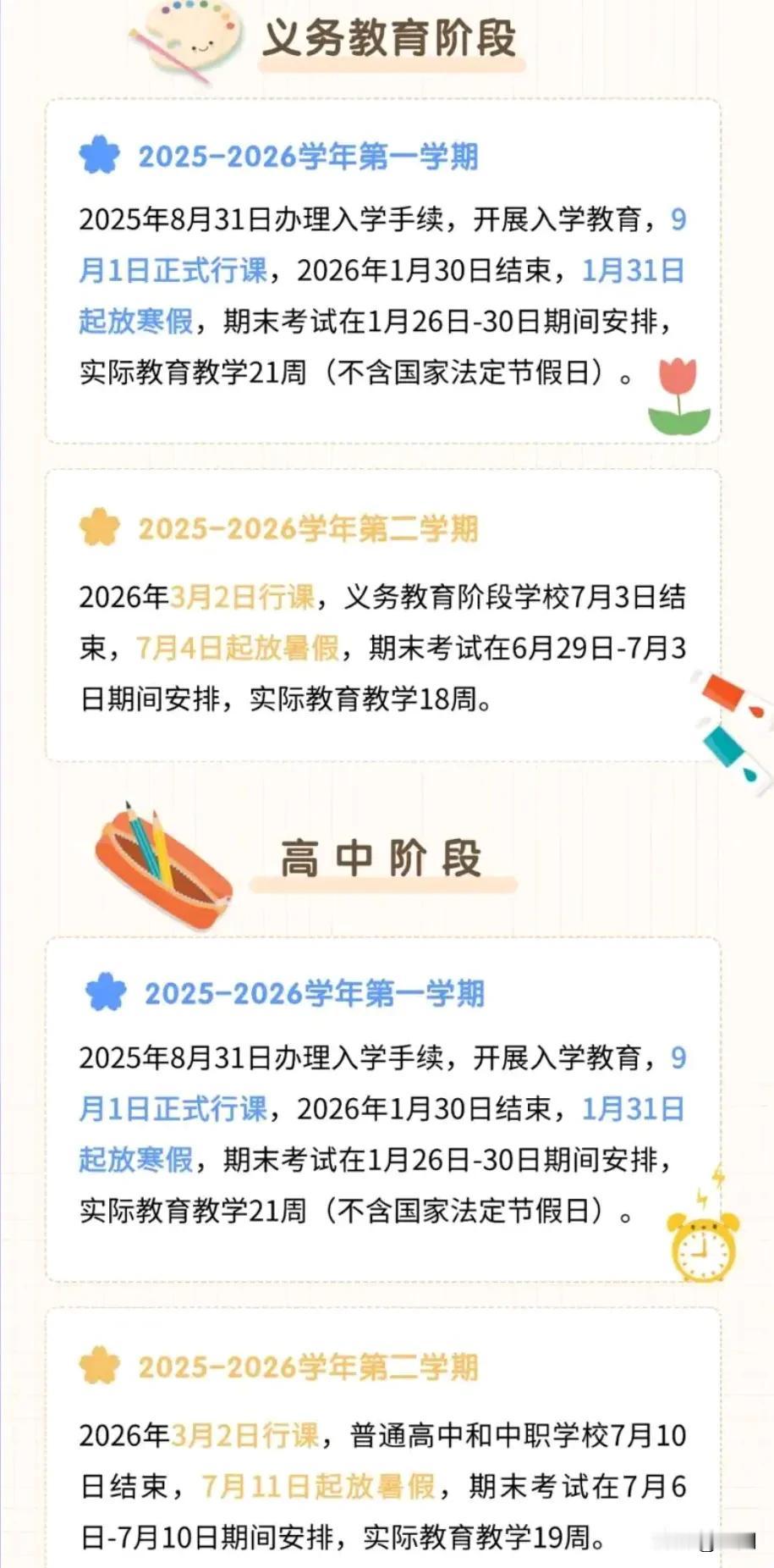 成都市教育局公布2026年中小学寒假和暑假放假时间表。寒假：小学和初中高中都在