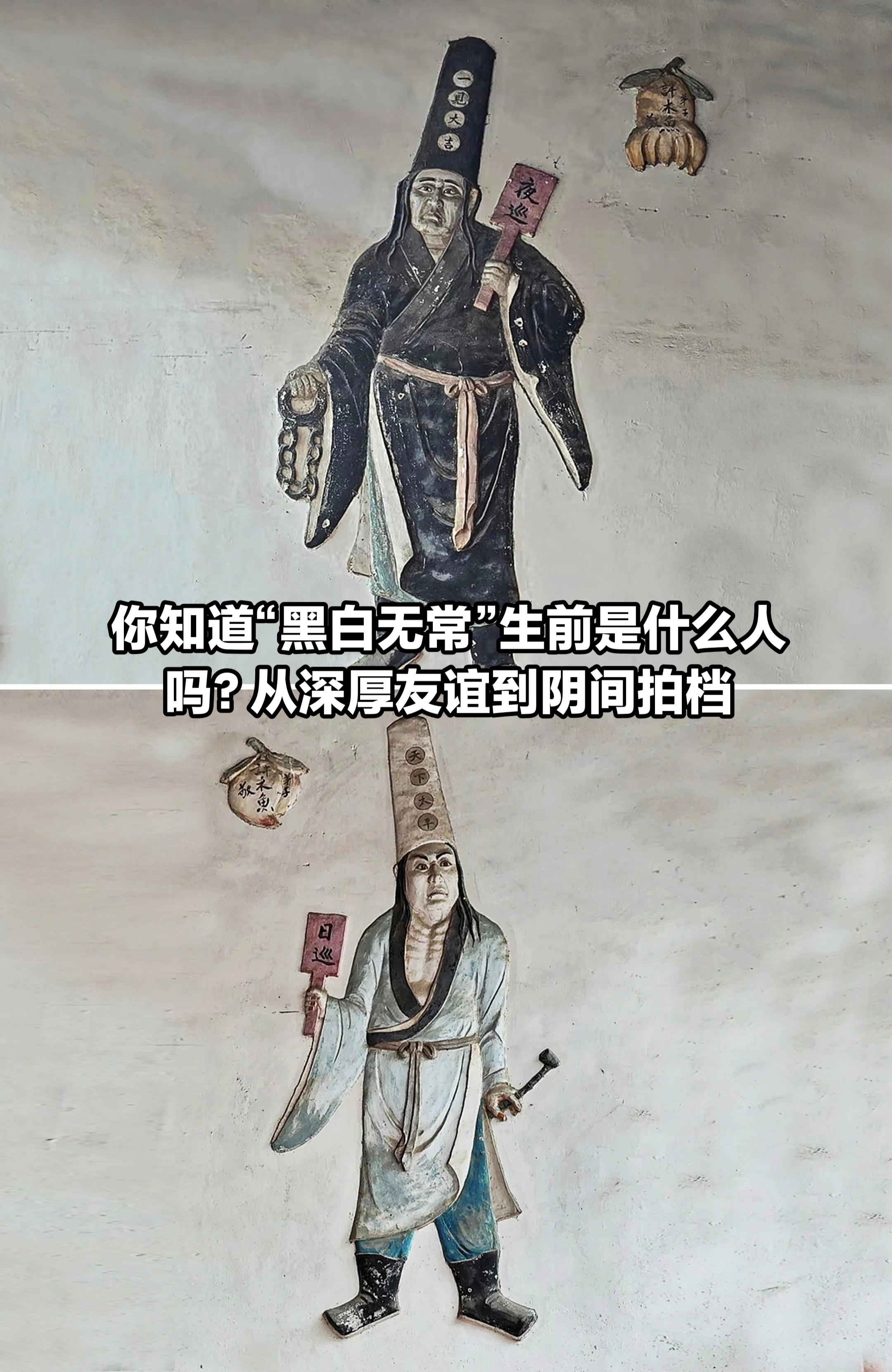 你知道“黑白无常”生前是什么人吗？