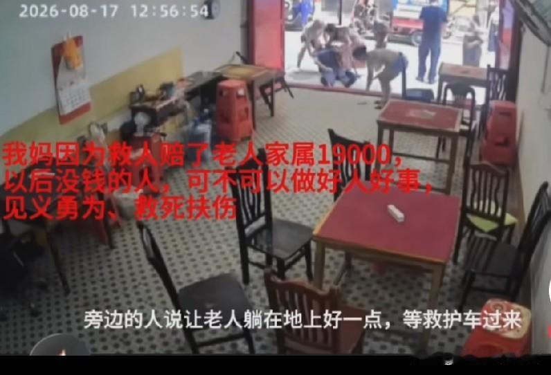 扶老人被赔1.9万的店主，我们都能看出她确实是好心，但是我不明白，既然不是他们的