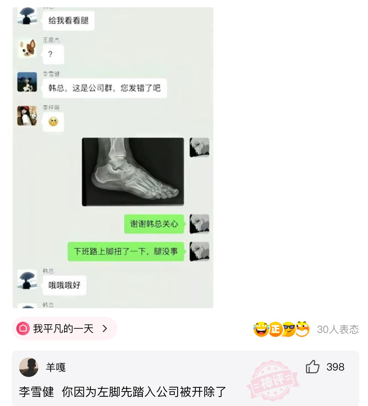 韩总私聊想让人拍腿，手滑错发到全公司大群，同事李雪健好心提醒发错群，当事人秒懂，