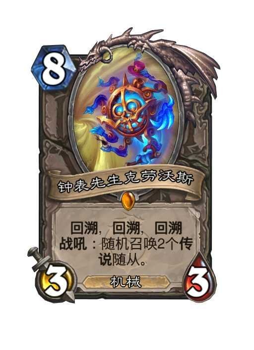 炉石传说因为回溯动画优化了，钟表先生又改回去了！旧：回溯，回溯战吼：随机召唤