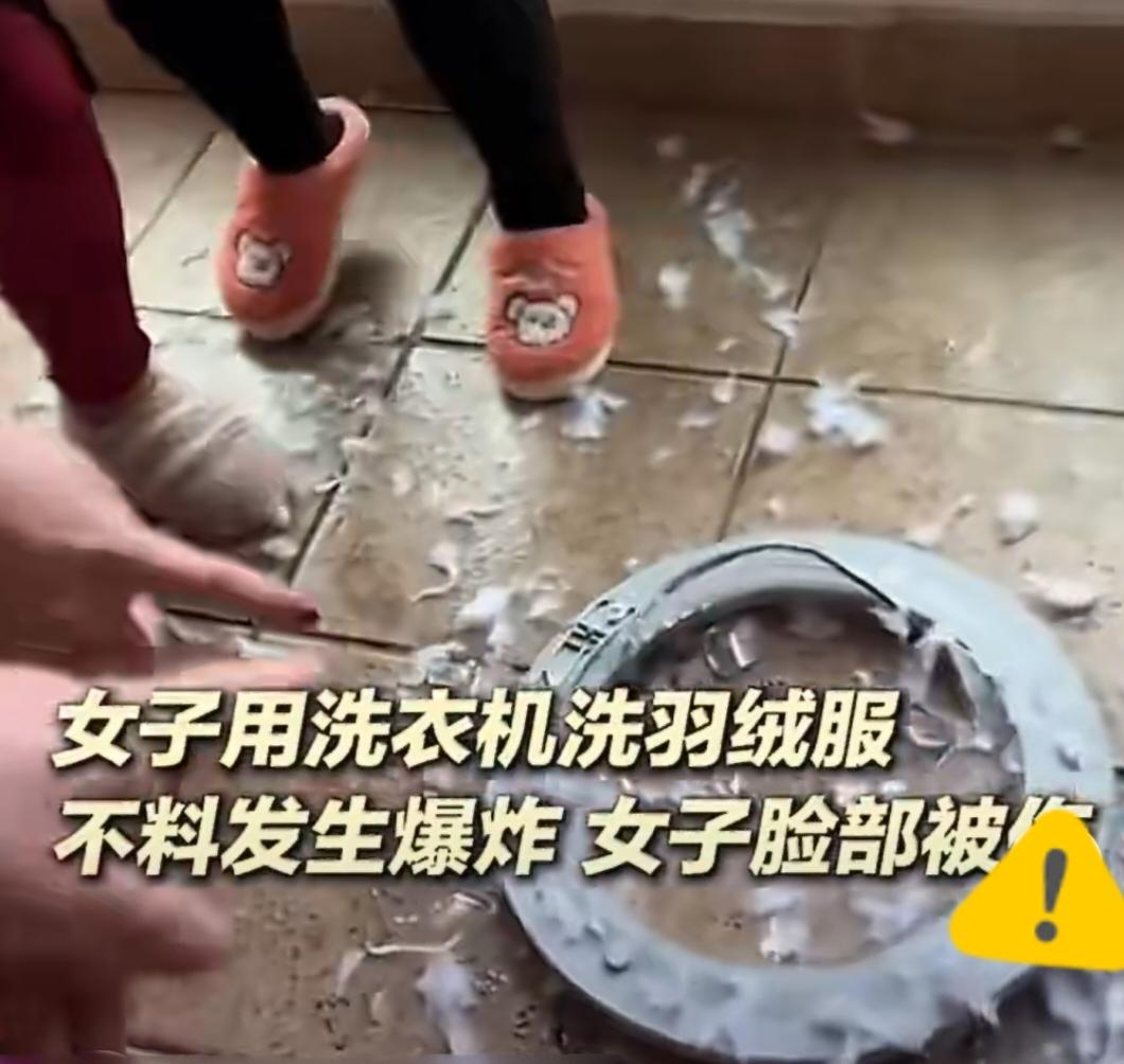 女子机洗羽绒服发生爆炸被扎伤脸！这些细节千万要注意。刚才有刷到浙江一女子用洗