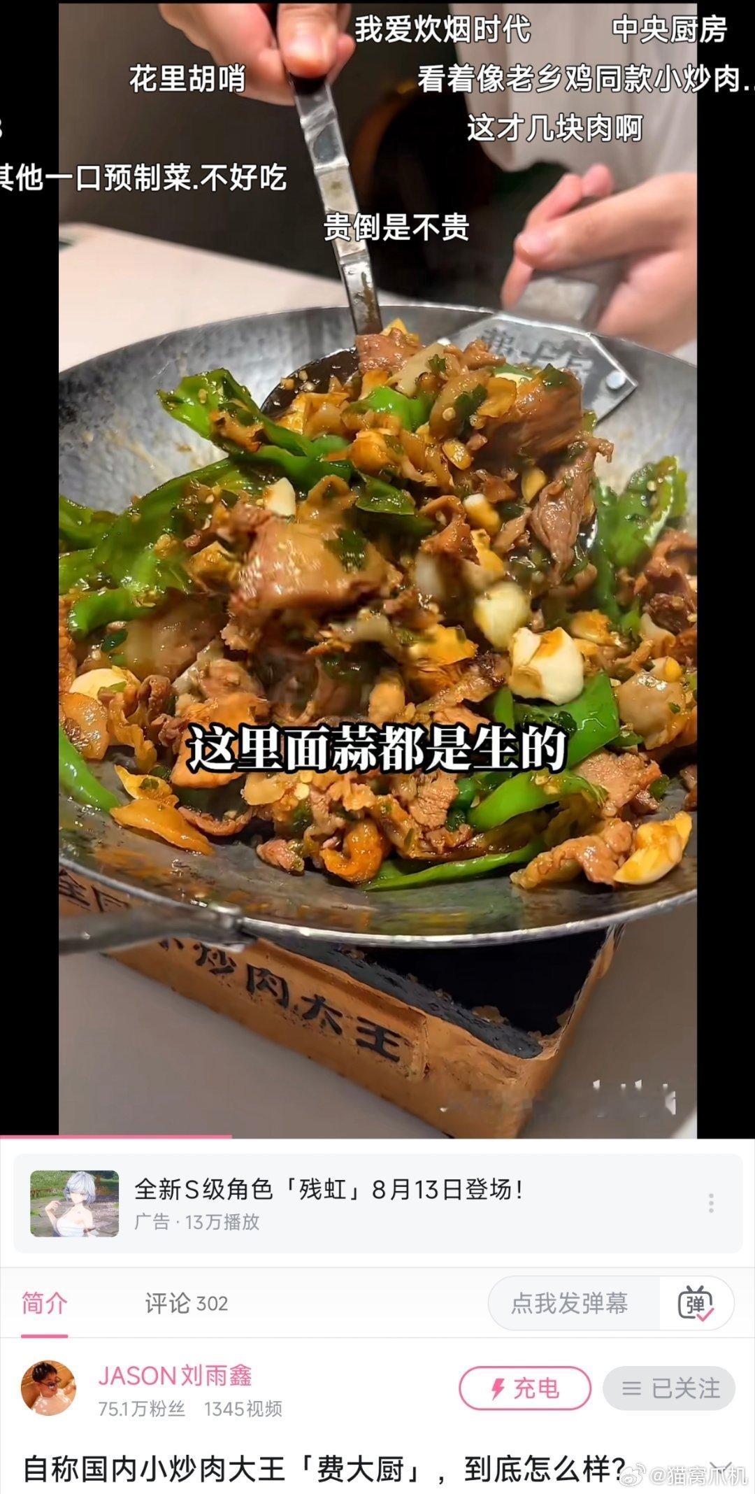 费大厨啥水平，看看几年前刘雨鑫探店的视频吧。总结就是肯定不是大厨给你现炒的，很多