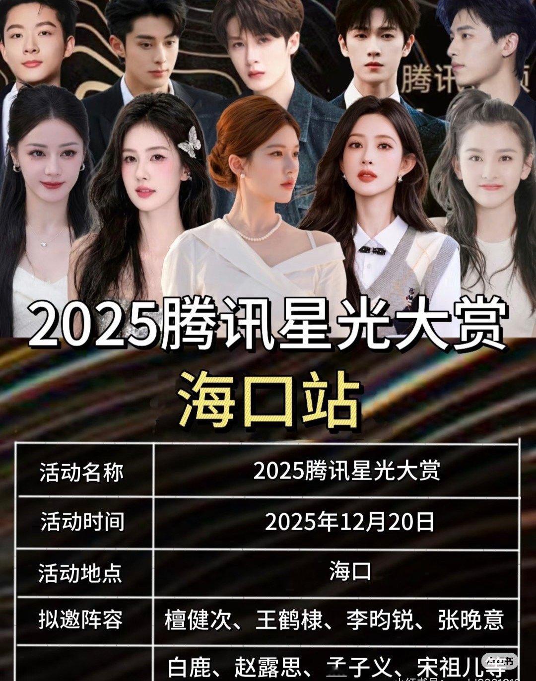 🍉网传2025腾讯星光大赏海口🈶️刘宇宁迪丽热巴宋茜丁禹兮檀健次