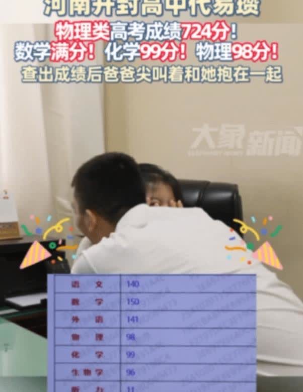 河南省理科状元代易瓒，由于724高分在网上走红，因此近日被媒体爆出了她父母的真实