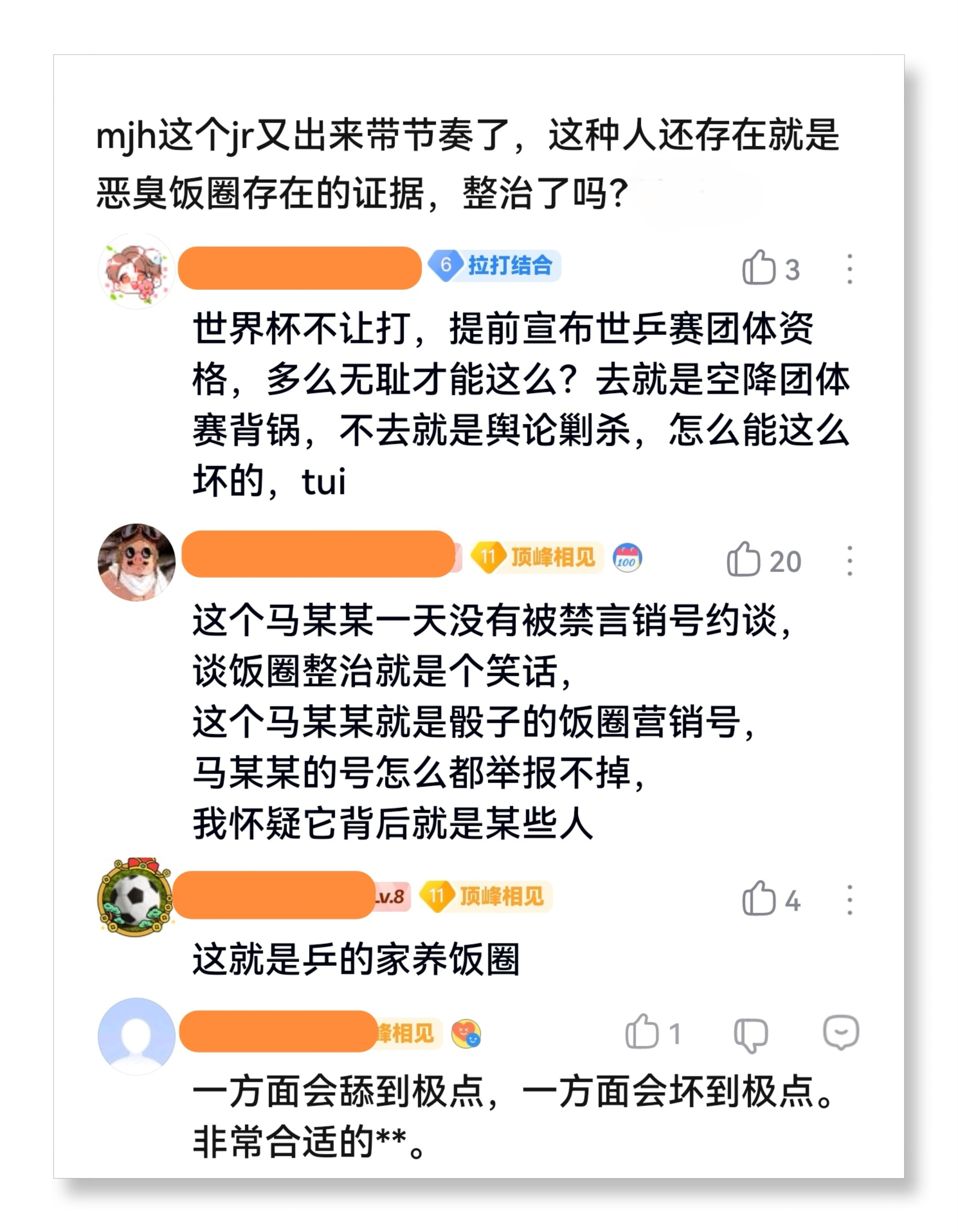 王励勤称饭圈整治有所好转剪叶修枝不除根，避重就轻走过场。饭圈头子🐴🐔🌸仍