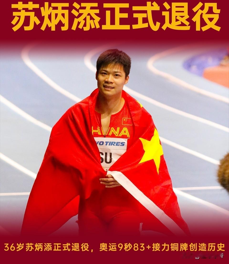 亚洲百米之神，苏炳添全运会无缘奖牌正式退役!在刚刚进行的全运会田径男子4x1