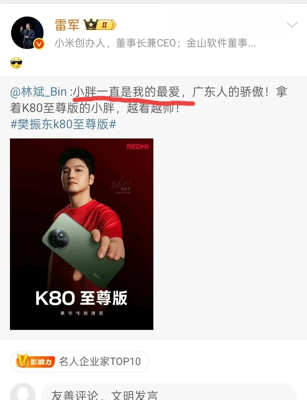 樊振东，小米副总的最爱董事长雷军转发！我估计小米签约东东肯定是林斌牵线，因