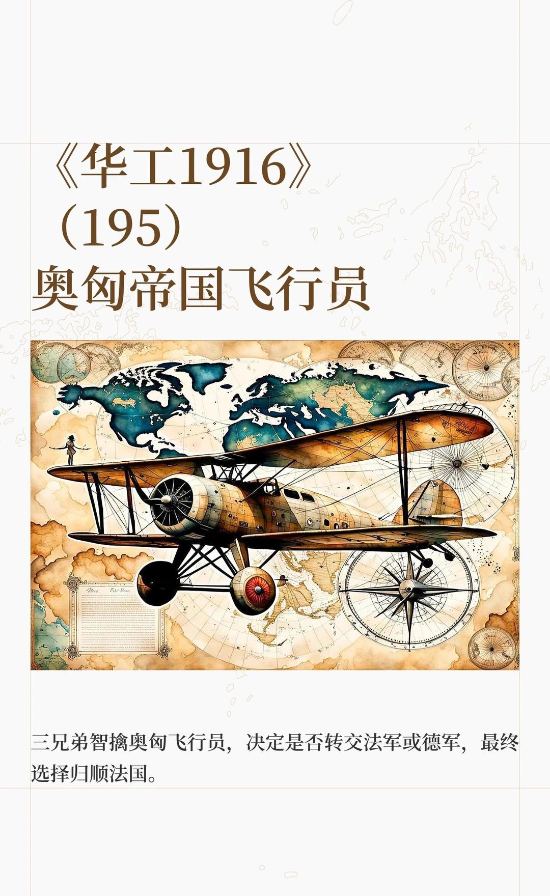 《华工1916》（195）奥匈帝国飞行员三位飞行员在马赛港相遇，发现一架失事奥
