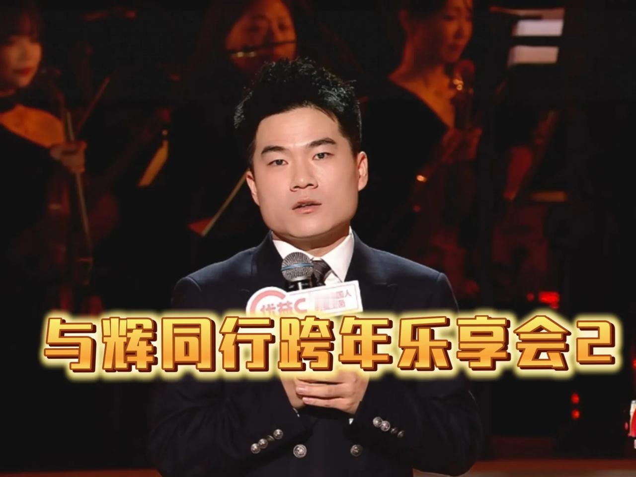 与辉同行这次又赢麻了！2025年12月31日与辉同行西安跨年乐享会，线上观看人