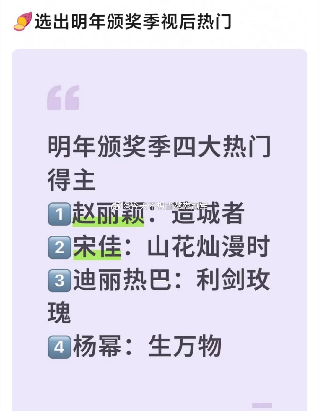 网友提名的明年主流视后种子选手赵丽颖造城者宋佳山花烂漫时迪丽热巴利剑玫瑰