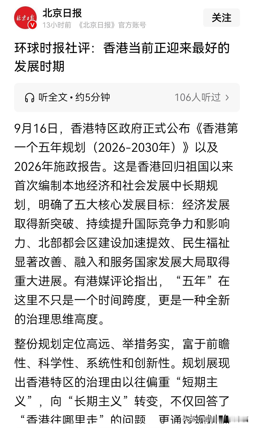 环球日报说：香港当前正迎来最好的发展时期。对于这个评论，我深表赞同。就以大家耳熟