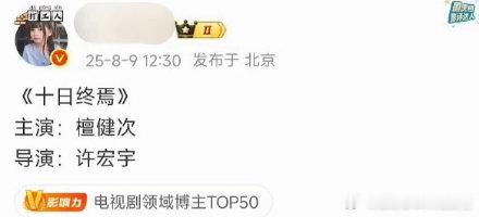 十日终焉网传男主檀健次十日终焉在接触檀健次《十日终焉》网传男主是檀健次，以他的