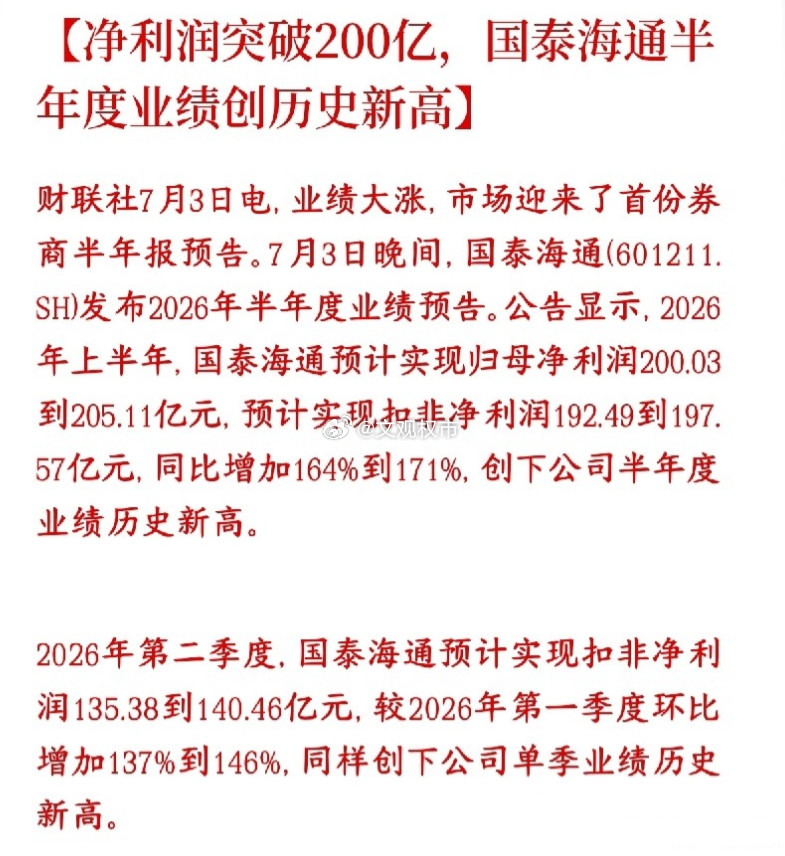 周末券商板块利好：国泰海通中报超预期，行业基本面支撑强化周末券商板块迎来重磅利好