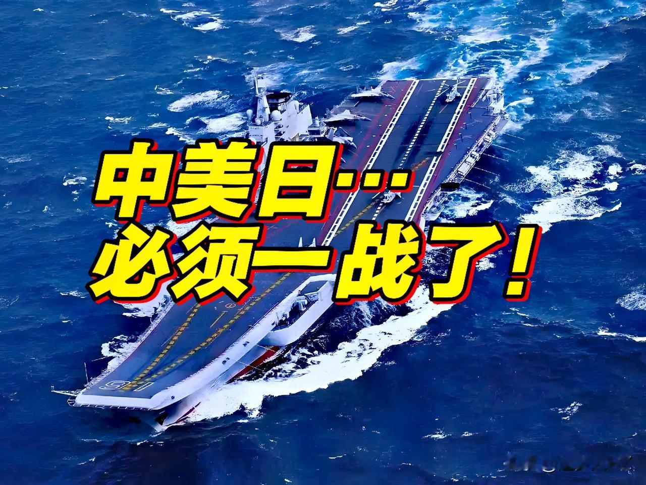 必须一战了！高市早苗已经打上门，掀桌子打明牌，你敢收回台湾日本就出兵干你，公开挑