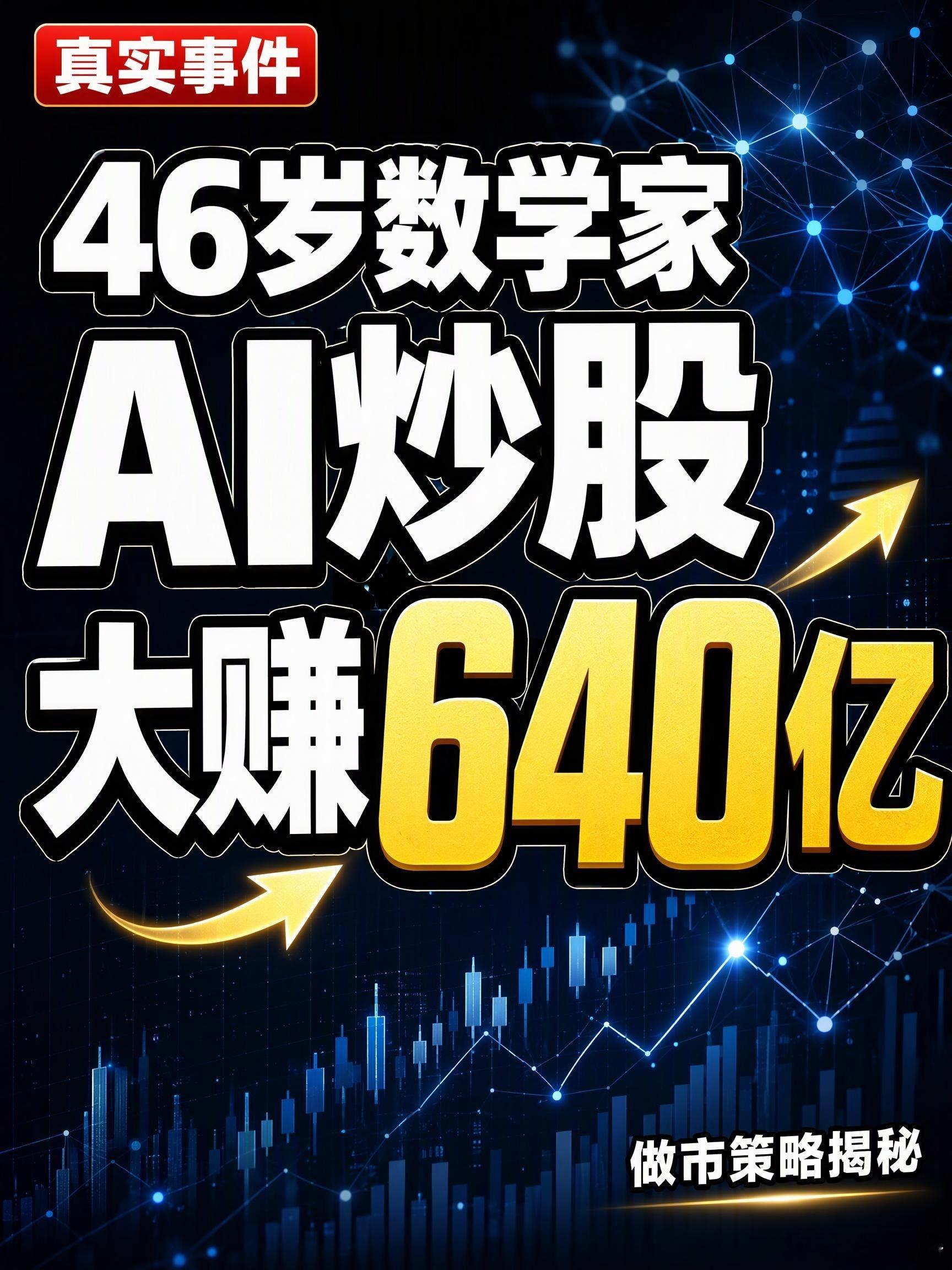 46岁数学家凭AI炒股登上富豪榜之前是数学家西蒙斯，搞量化炒股，赚了几百亿美