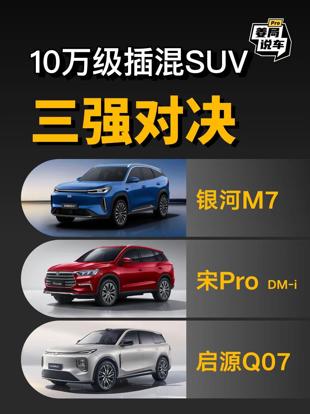 10万级SUV这三台车里面买哪个合适。姜局说车吉利银河M7宋prodmi启