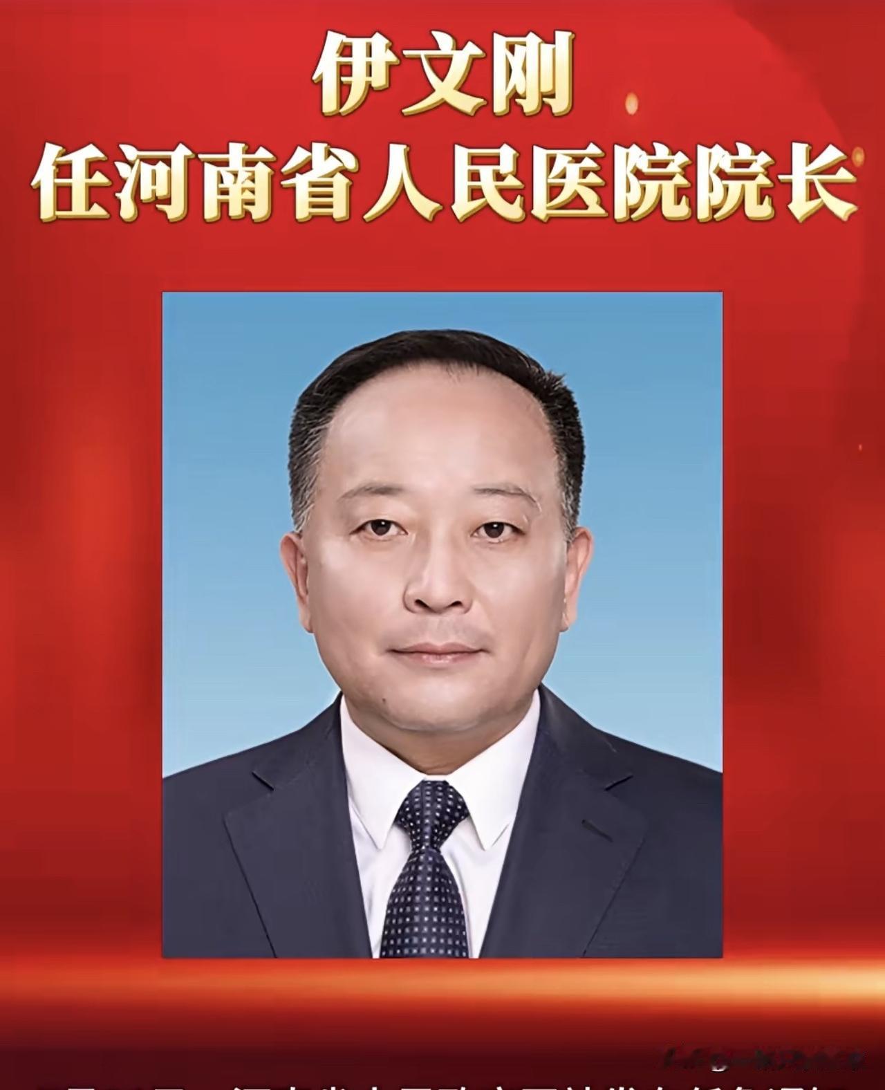 伊文刚已任河南省人民医院院长（试用期一年）。免去郝义彬的河南省人民医院院长职务