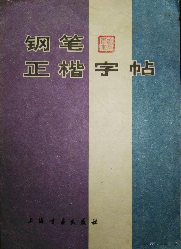 老钢笔字帖，课本名篇手抄范本这本经典老硬笔字帖，摘抄《海燕》《劝学》《小桔