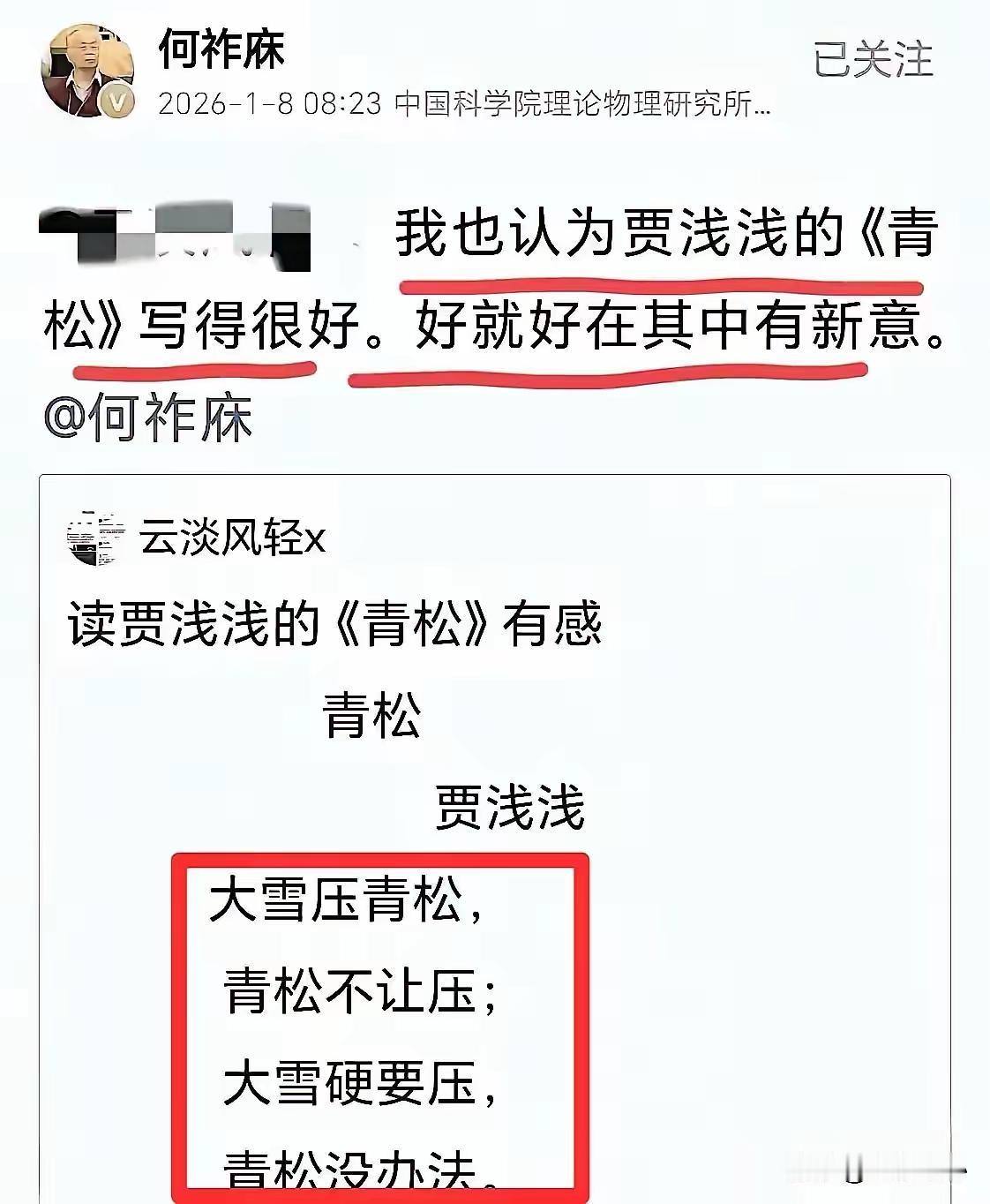 何祚庥老师喜欢上了贾浅浅的诗。看似老糊涂，实则不糊涂！屁股诀定脑袋，可不是说