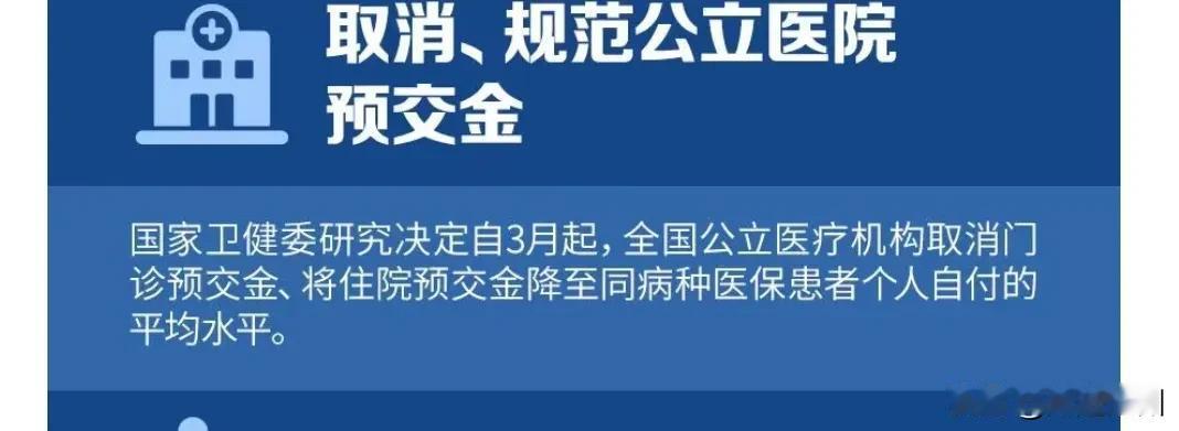 好消息!医保住院患者不用再“全额”预交住院押金了。从今年的3月份开始，这样好