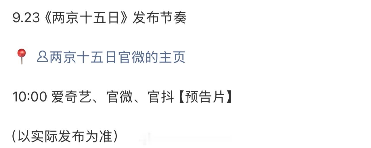 成毅《两京十五日》明天爱奇艺物料发布节奏明天可以看到预告片了，期待朱瞻基成毅​