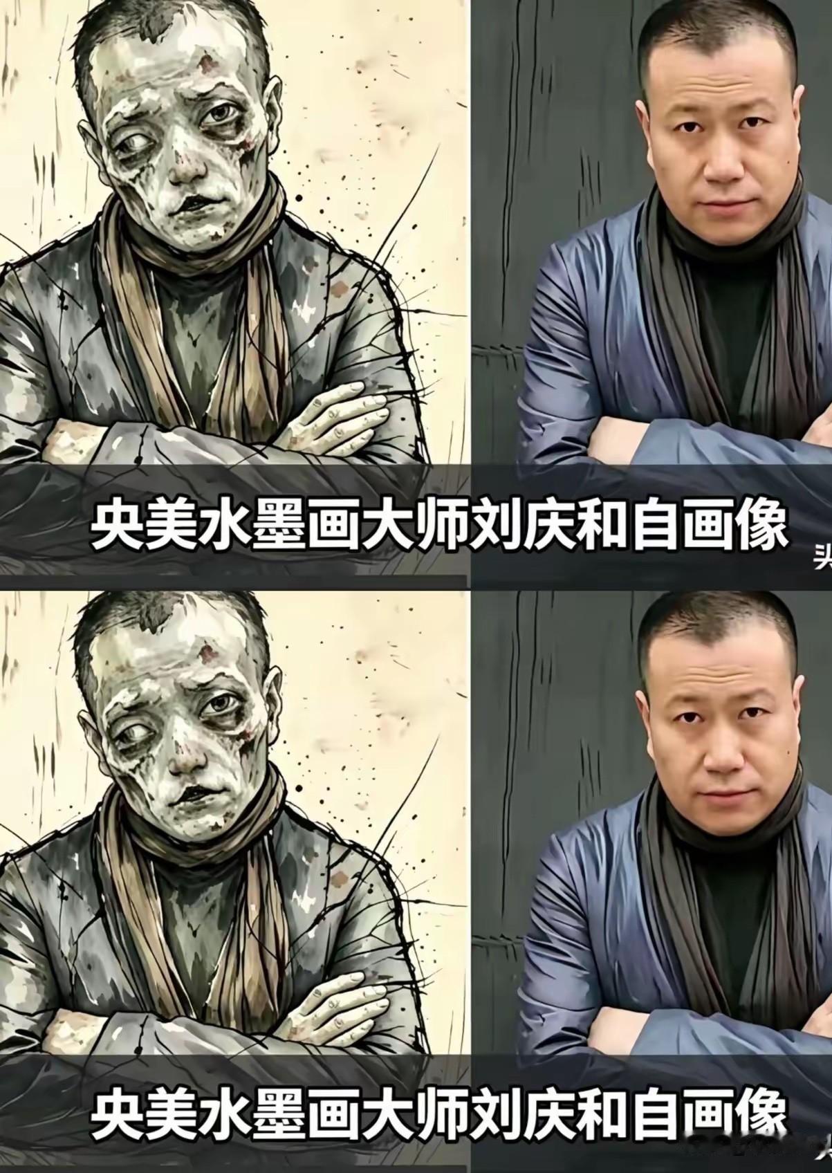 网友用刘庆和的画风给他本人画了幅像，这波“换位思考”太狠了看到那张画像的第