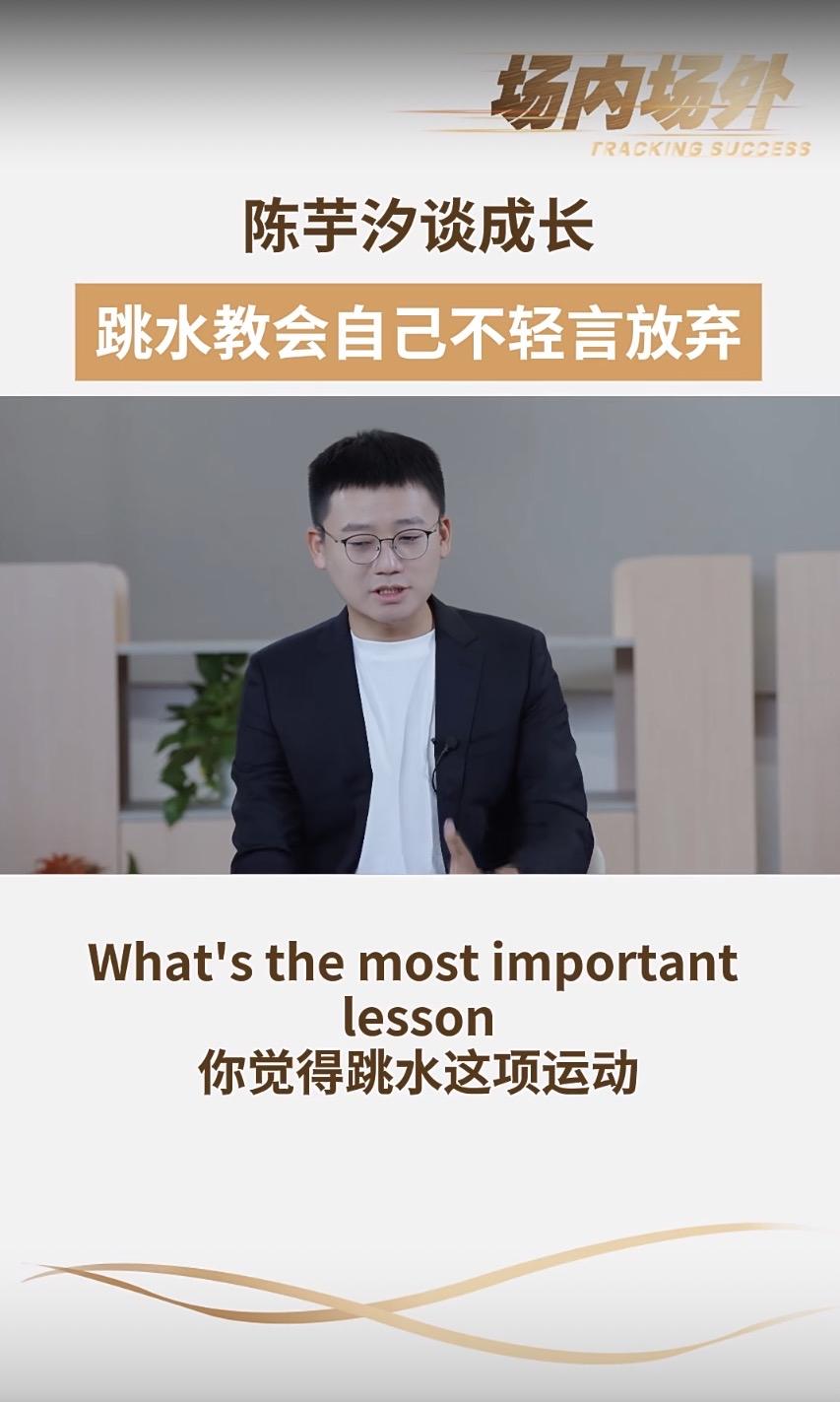 陈芋汐对自己有着非凡的思想深度与理想追求！在接受《场内场外》采访时，当被