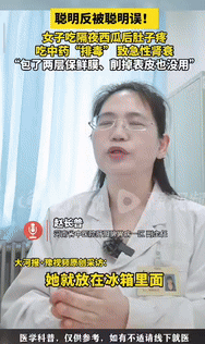 “聪明反被聪明误！”一女子吃隔夜西瓜前，还特意将外面那一层给削掉了，结果吃完还是