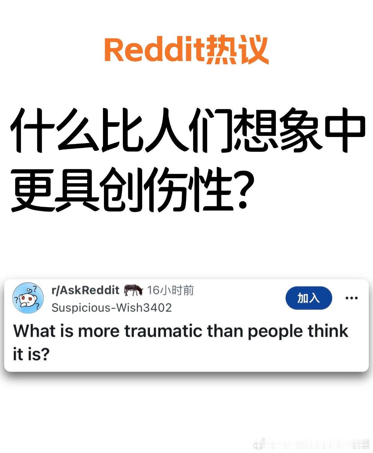 什么比人们想象中更具创伤性？