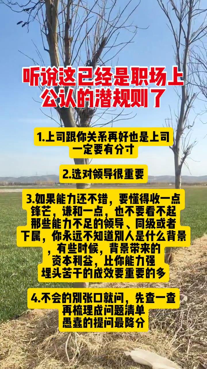 听说这已经是职场上公认的潜规则了。·1.上司跟你关系再好也是上司，一定要有分寸