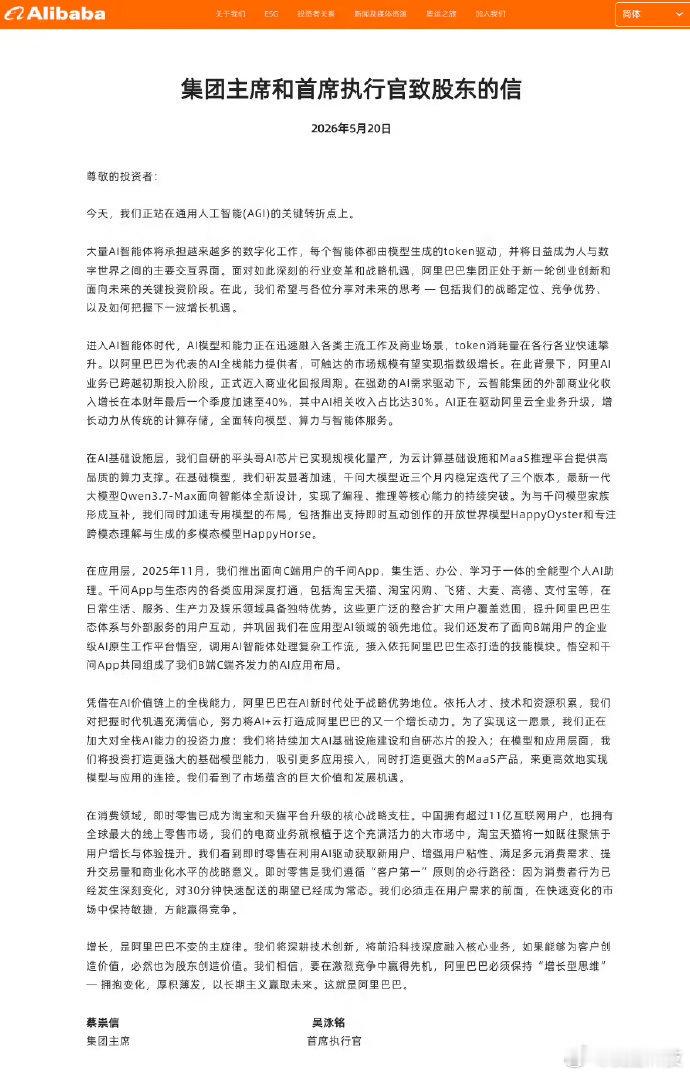 【阿里蔡崇信吴泳铭联合发布致股东信】5月20日，阿里巴巴集团主席蔡崇信和首席执行