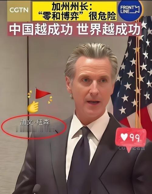 加州州长曾经的一句话引发全球关注！加州州长纽森曾直言：“不要眼红中国的成功！中国