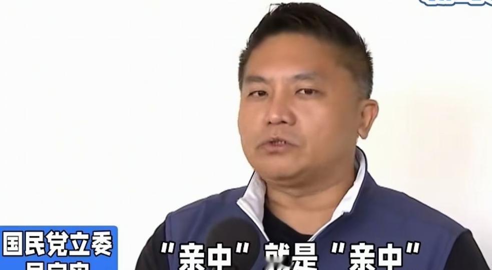 台湾国民党发言人吴宗宪面对媒体发问“亲中”，直言中国国民党不亲中亲谁？国民