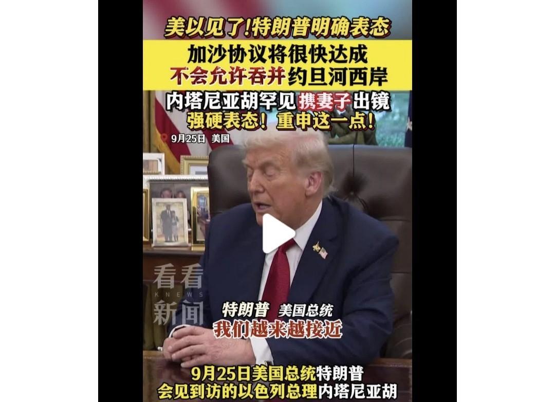 以军清剿哈马斯，即将拿下加沙城！川普给尼亚胡划“红线”:不允许以色列吞并约旦河西