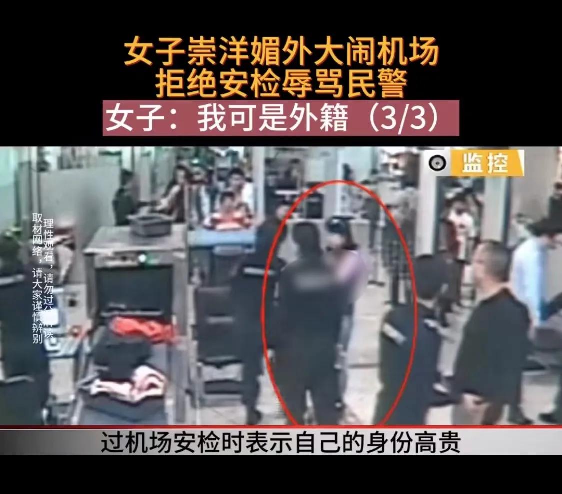 北京某国际机场，一名女子接受安检时拒不配合工作人员人身检查，在现场情绪激动。女子