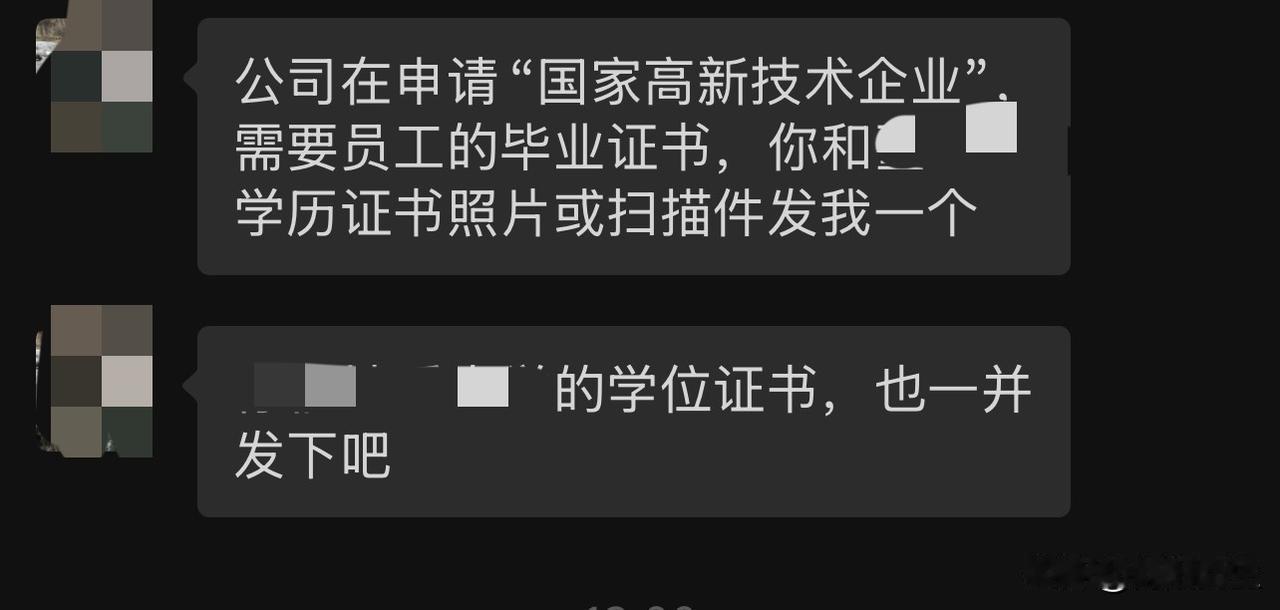 前夫公司要申请高新技术企业，需要我和另外一个同事的学位证。他完全可以直接向别
