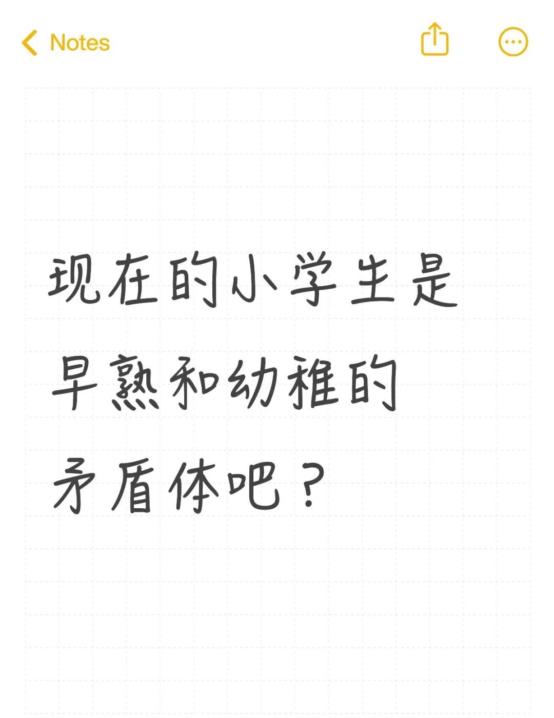 现在的小学生是早熟和幼稚的矛盾体吧？作为一名小学五年级的年轻班主任，这两天我一